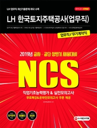 LH한국토지주택공사 업무직(무기계약직) 직업기초능력평가&실전모의고사(2019)